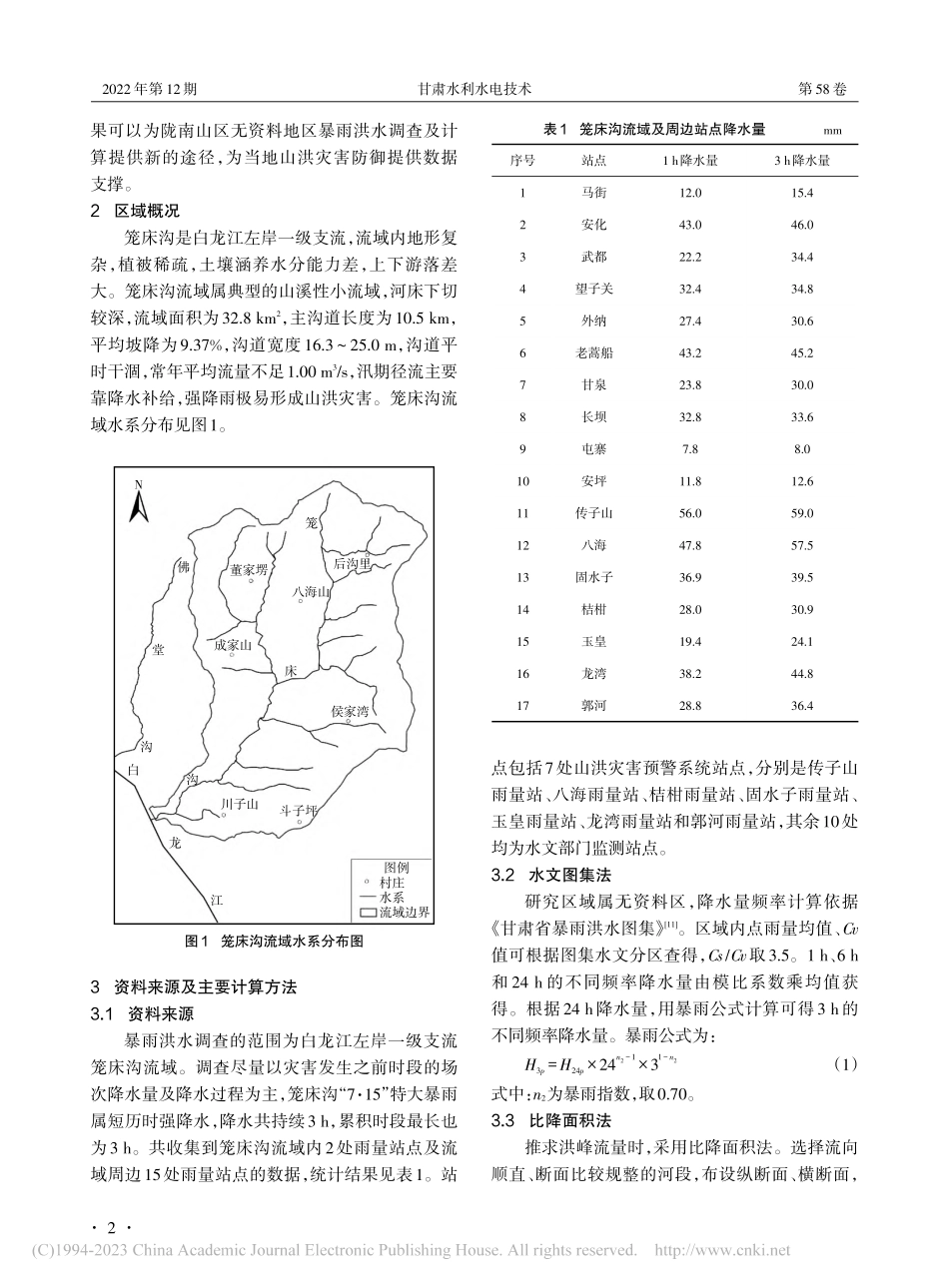 陇南山区无资料地区暴雨洪水...研究——以武都区笼床沟为例_冯保国.pdf_第2页
