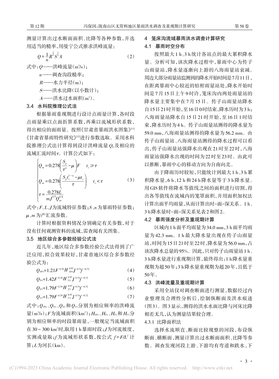 陇南山区无资料地区暴雨洪水...研究——以武都区笼床沟为例_冯保国.pdf_第3页