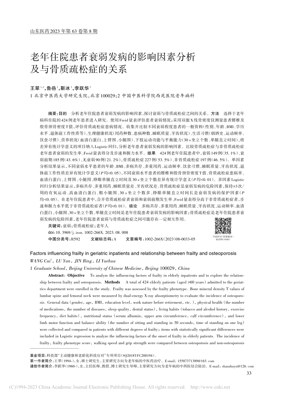 老年住院患者衰弱发病的影响...素分析及与骨质疏松症的关系_王翠.pdf_第1页