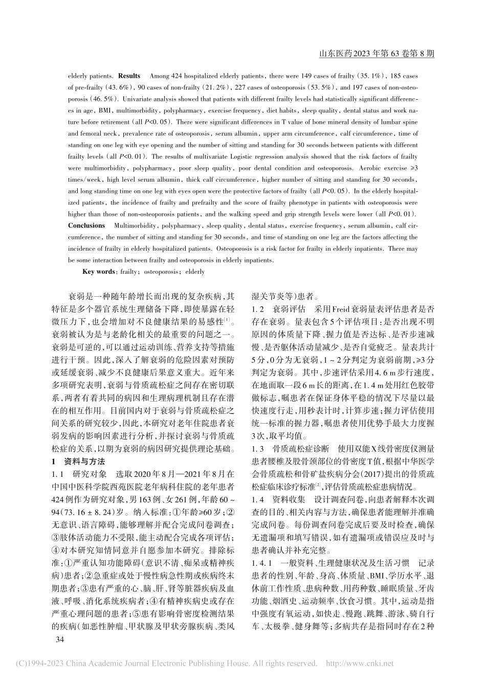 老年住院患者衰弱发病的影响...素分析及与骨质疏松症的关系_王翠.pdf_第2页