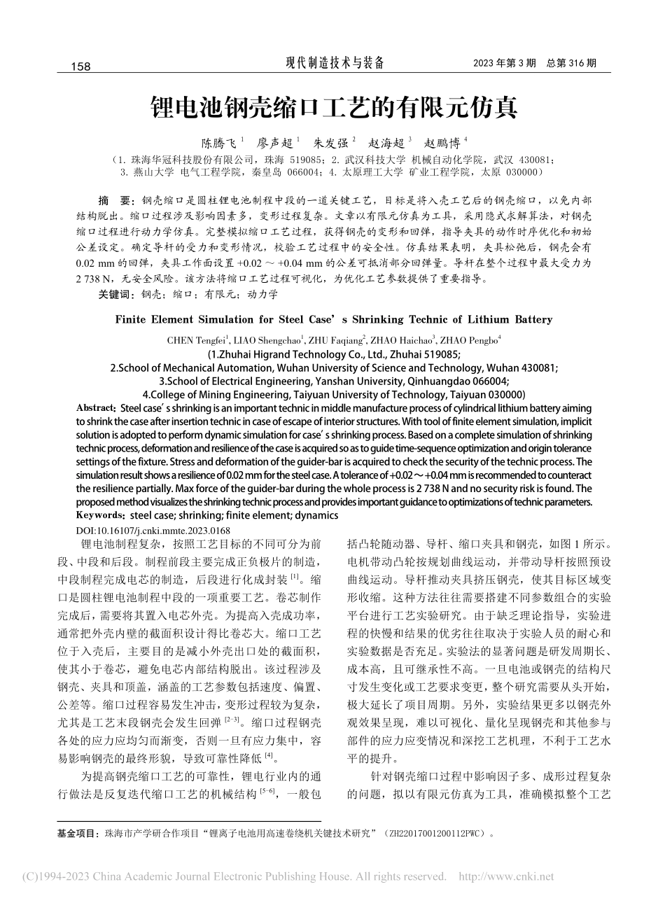 锂电池钢壳缩口工艺的有限元仿真_陈腾飞.pdf_第1页