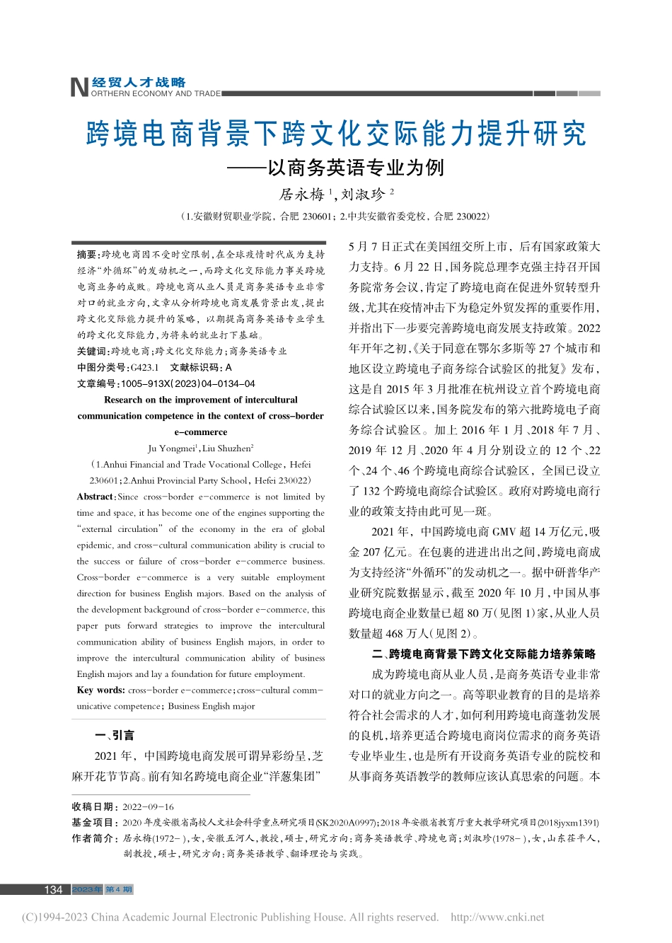 跨境电商背景下跨文化交际能...研究——以商务英语专业为例_居永梅.pdf_第1页