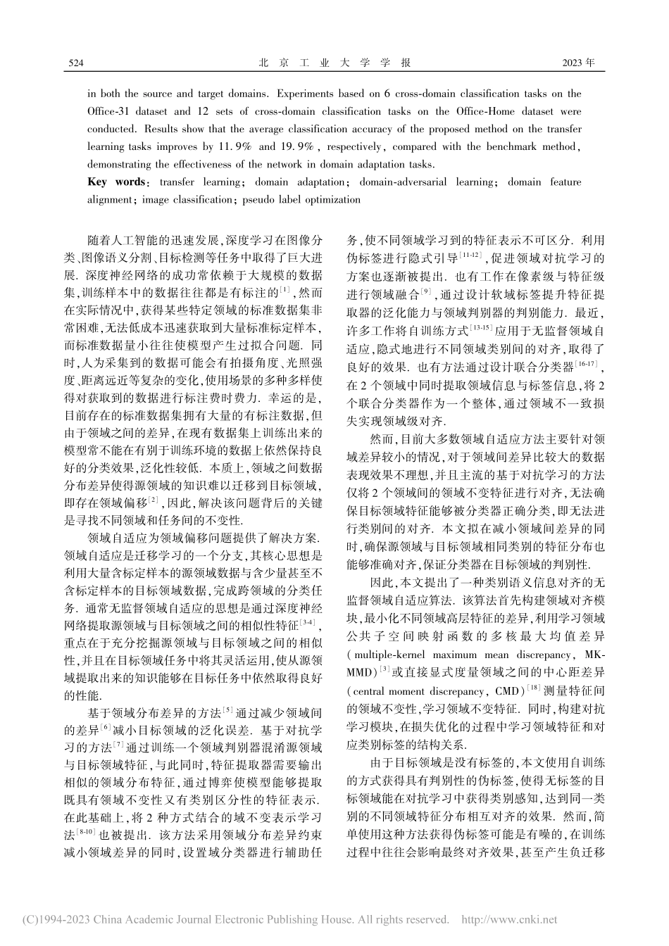 类别语义信息对齐的无监督领域自适应网络_贾熹滨.pdf_第2页