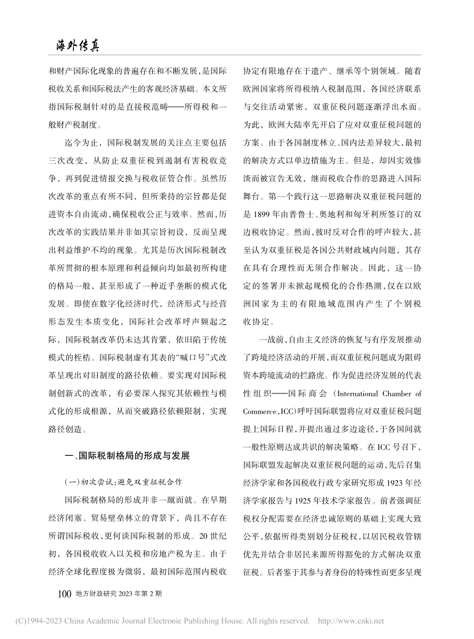 路径依赖到路径创造：现行国际税收秩序改革的反思与推进_崔虹.pdf_第2页