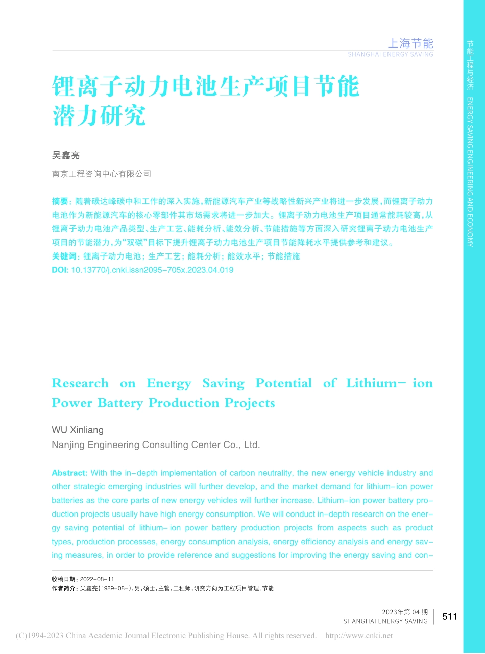 锂离子动力电池生产项目节能潜力研究_吴鑫亮.pdf_第1页