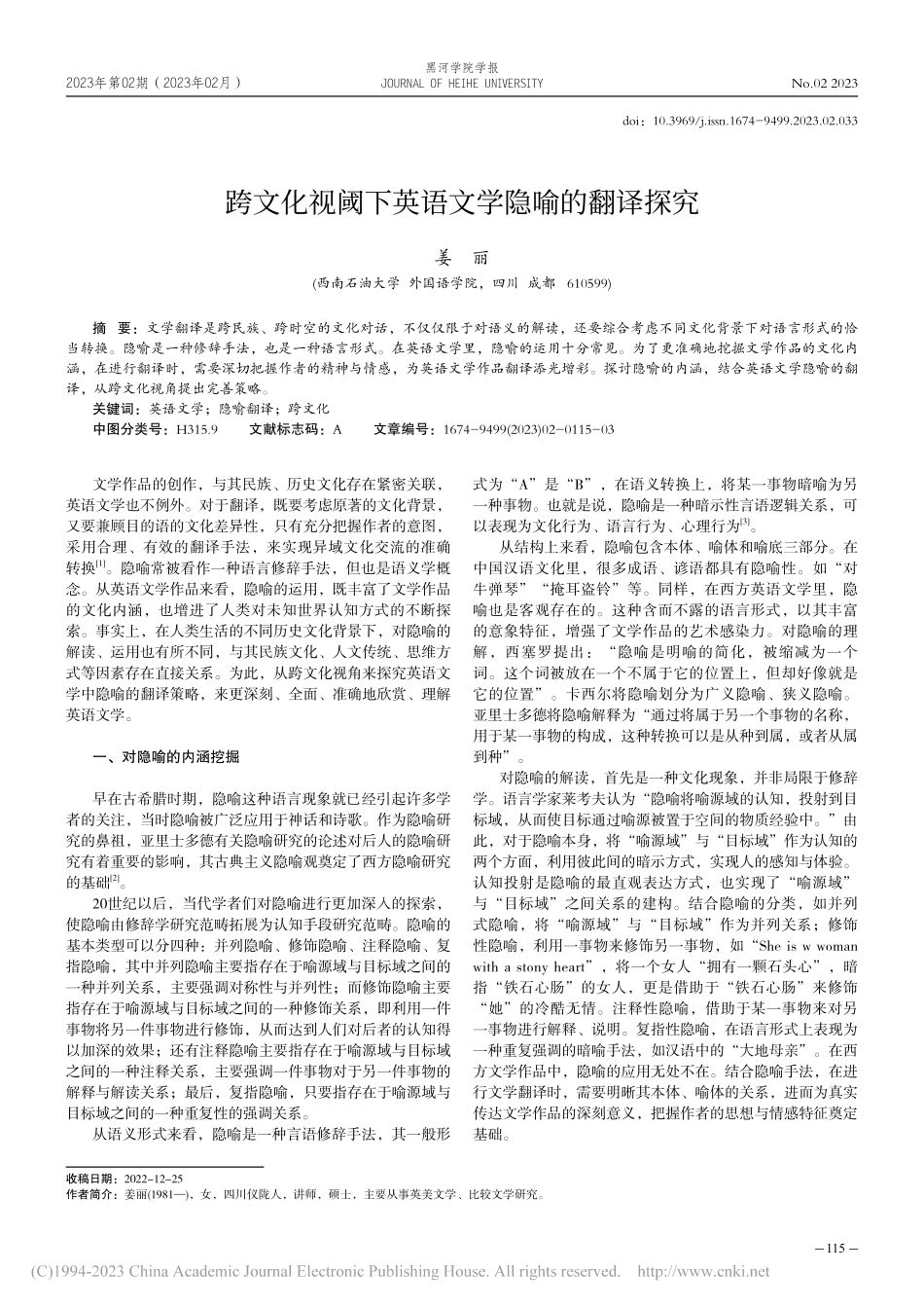 跨文化视阈下英语文学隐喻的翻译探究_姜丽.pdf_第1页