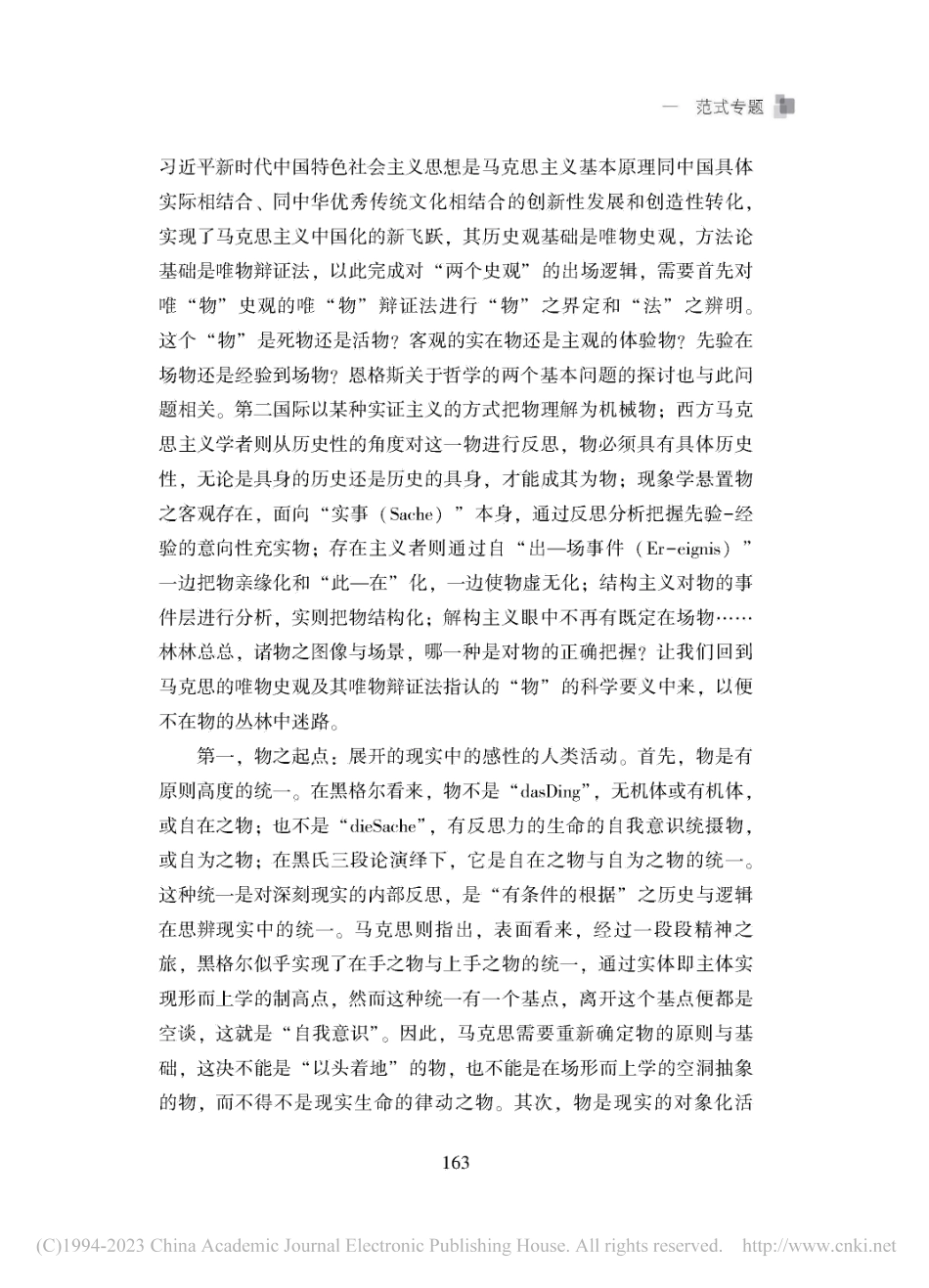 论“两个史观”的出场逻辑—...法”统一与“思”“史”循环_孙琳.pdf_第3页