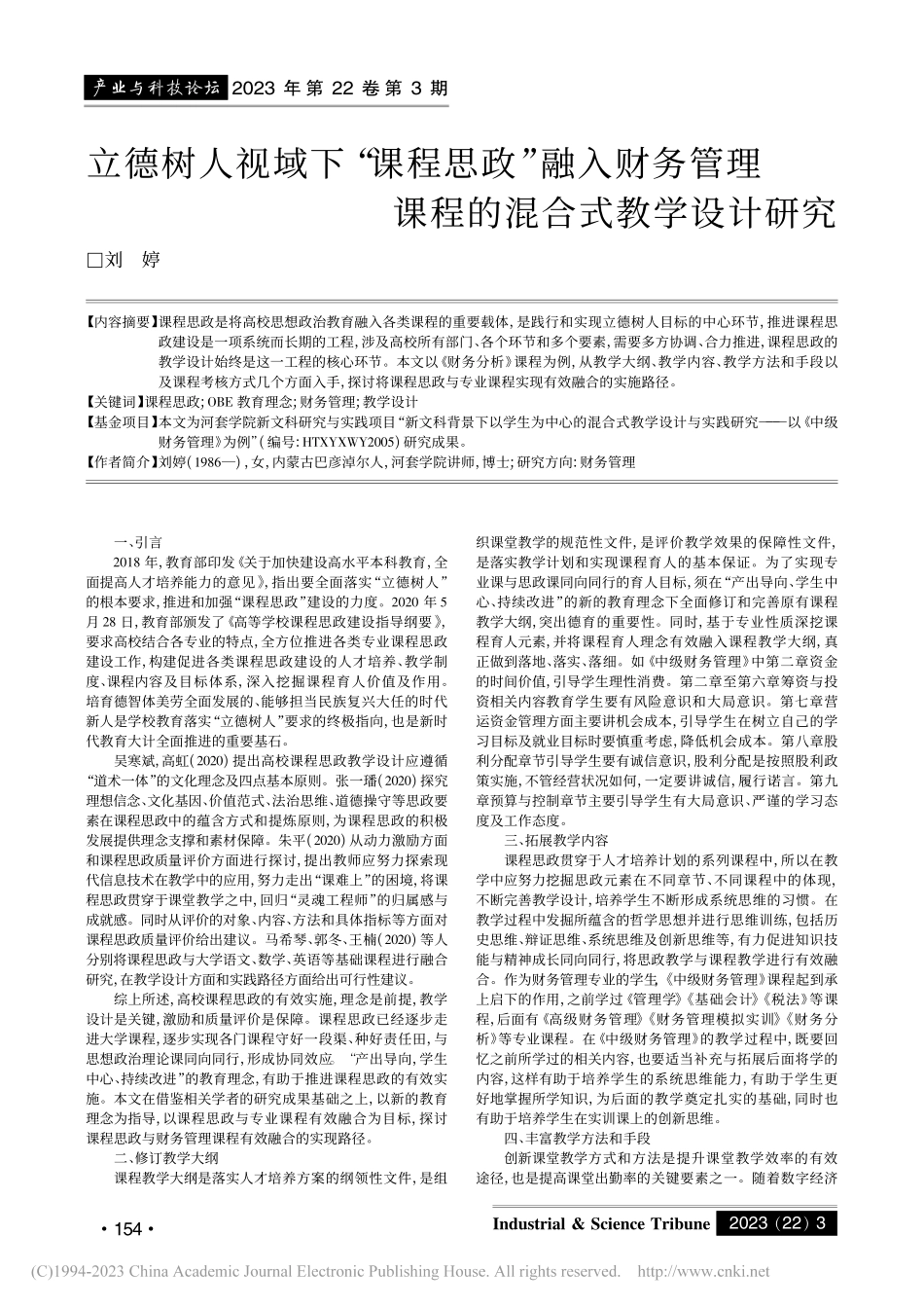 立德树人视域下“课程思政”...理课程的混合式教学设计研究_刘婷.pdf_第1页
