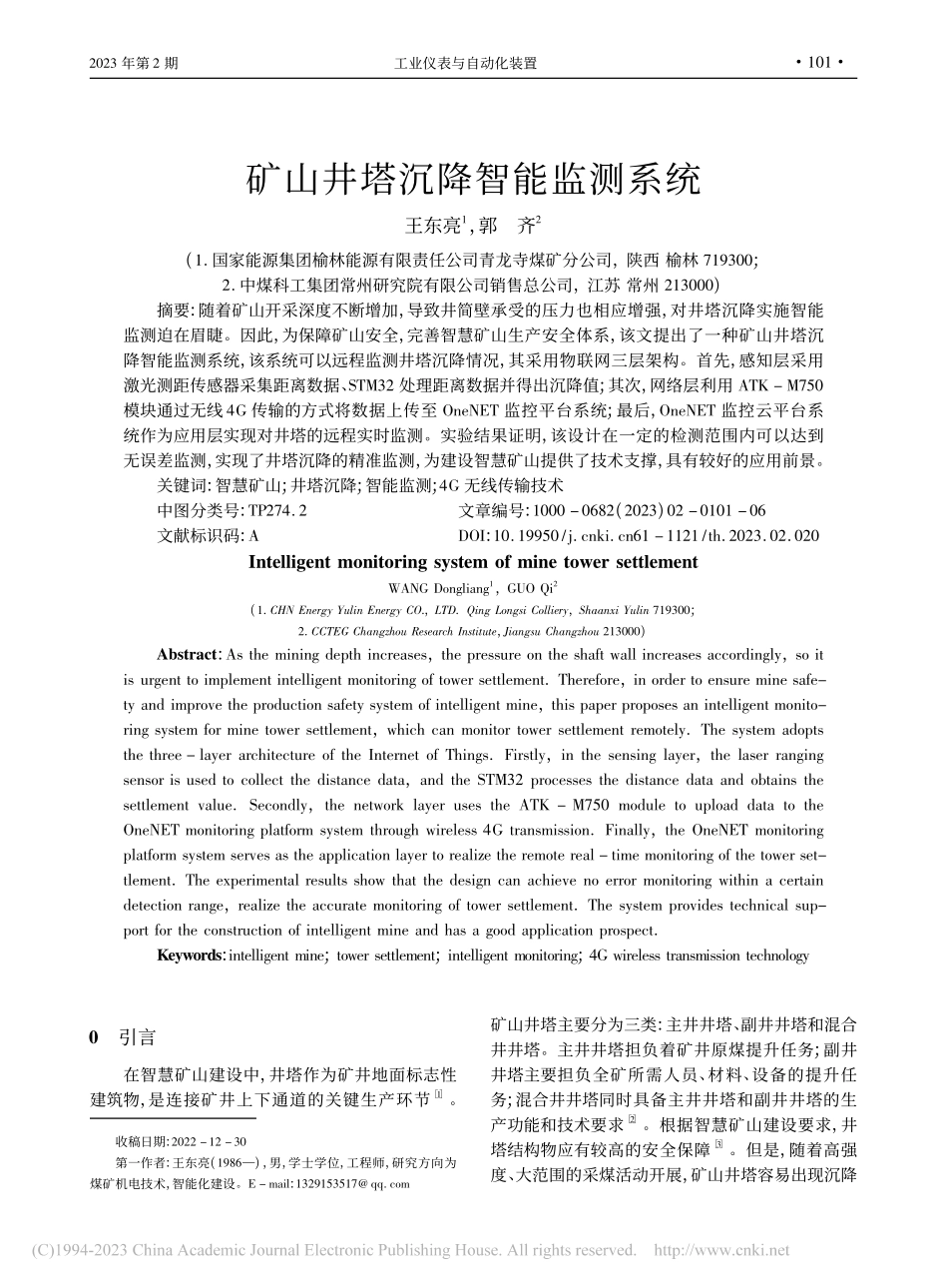 矿山井塔沉降智能监测系统_王东亮.pdf_第1页
