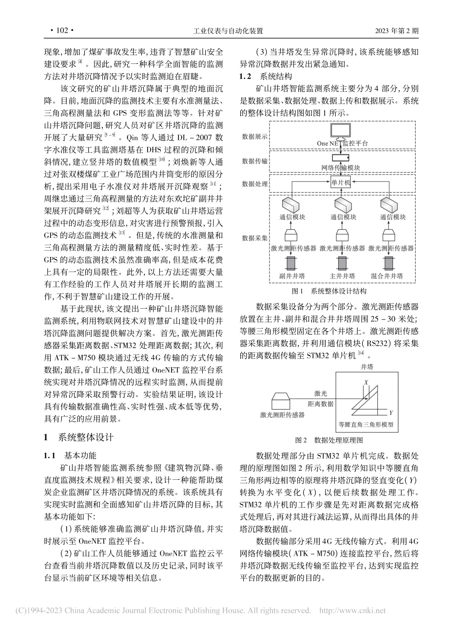 矿山井塔沉降智能监测系统_王东亮.pdf_第2页