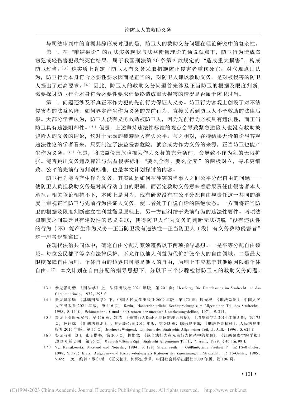 论防卫人的救助义务——自由...视角下的正当防卫与先前行为_赵雪爽.pdf_第2页