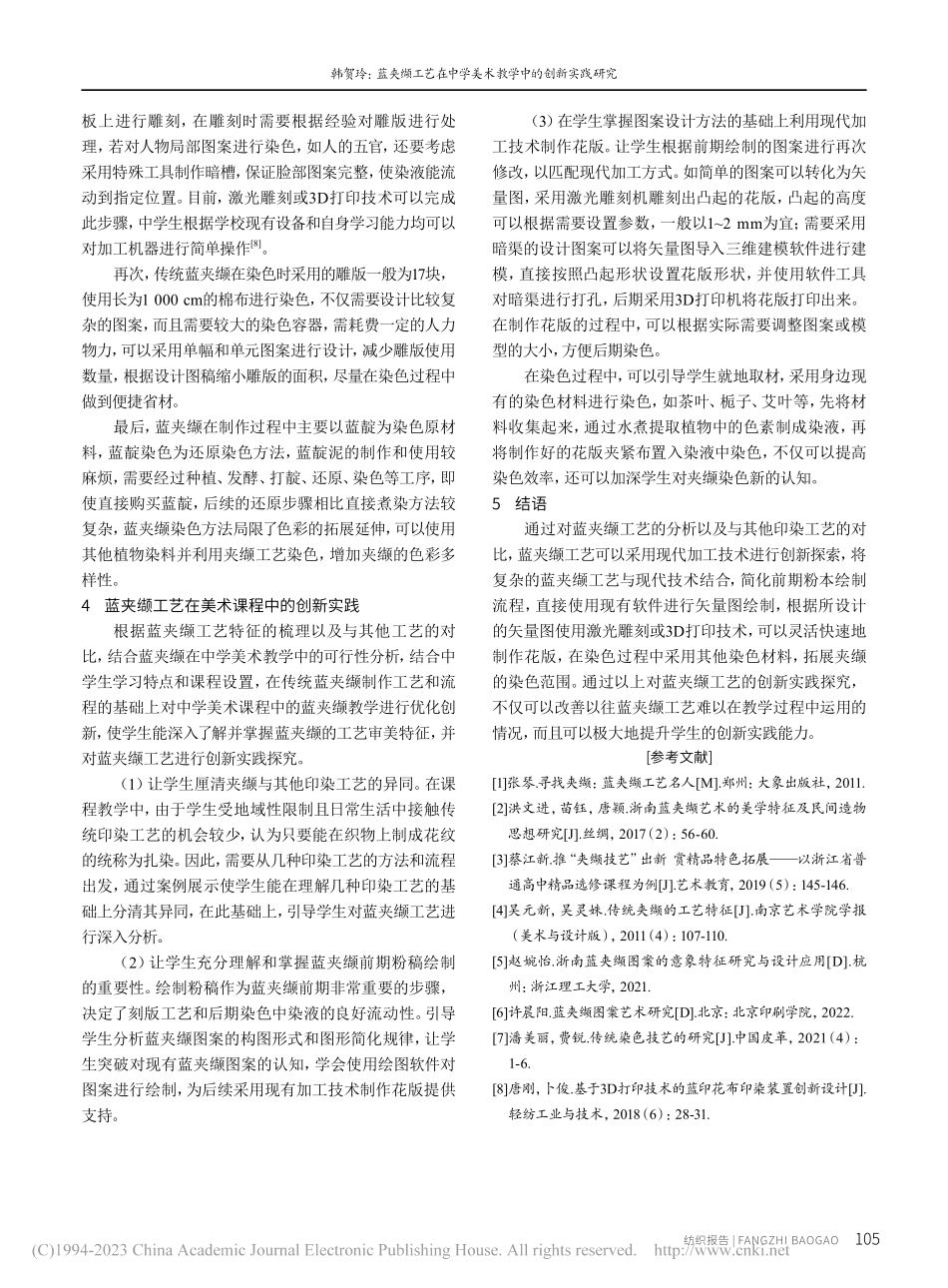 蓝夹缬工艺在中学美术教学中的创新实践研究_韩贺玲.pdf_第3页
