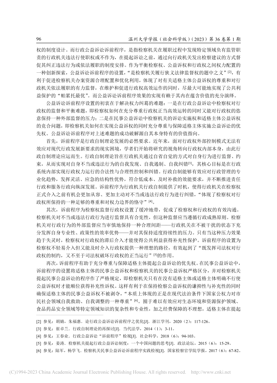 论检察公益诉讼诉前程序配套机制之完善——以H市为例_陶华强.pdf_第2页