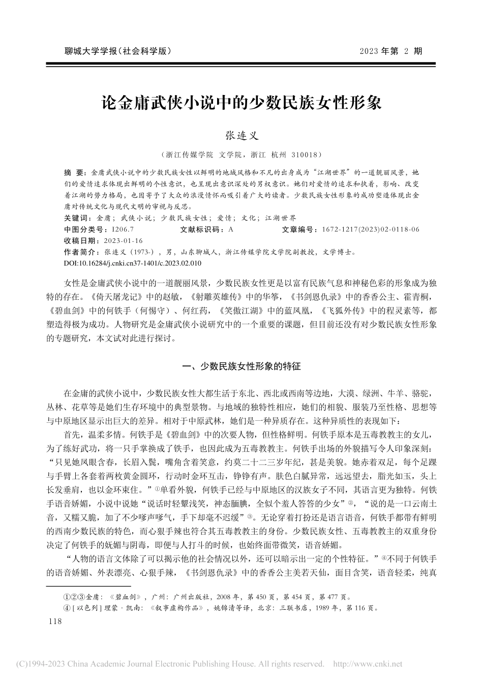 论金庸武侠小说中的少数民族女性形象_张连义.pdf_第1页