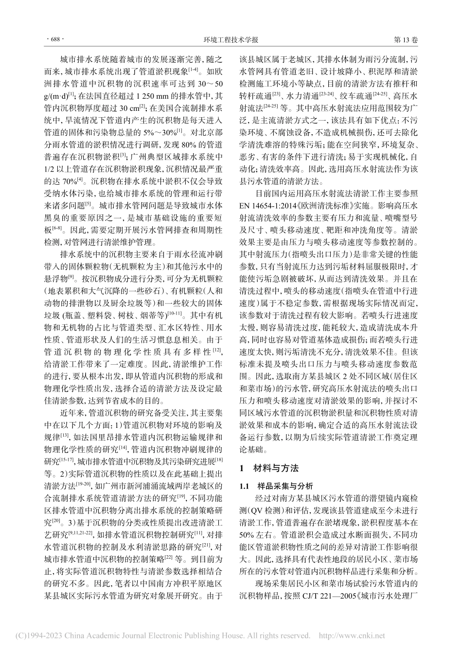 老城区污水管道沉积物清淤高压水射流技术研究_陈国荣.pdf_第2页