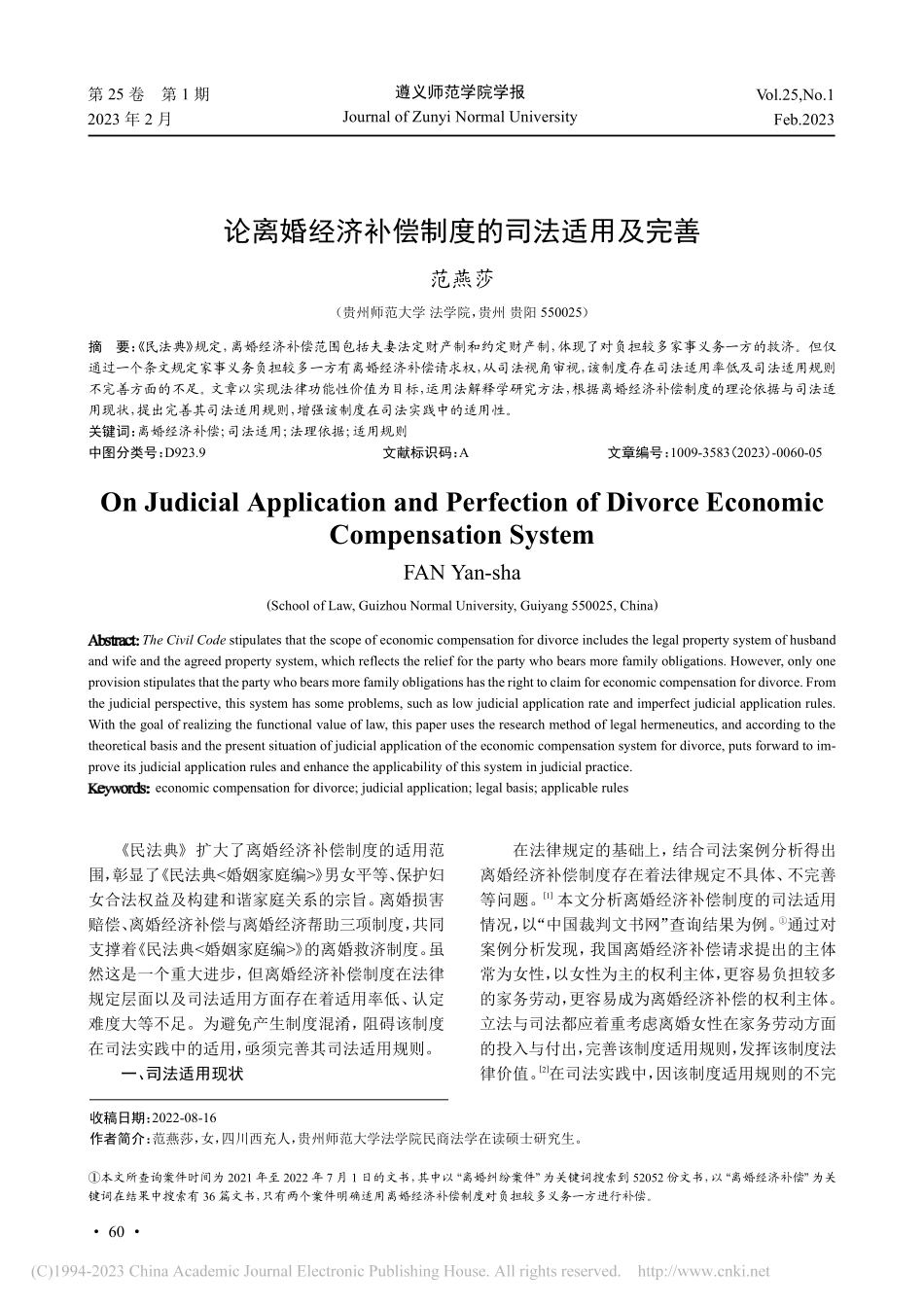 论离婚经济补偿制度的司法适用及完善_范燕莎.pdf_第1页