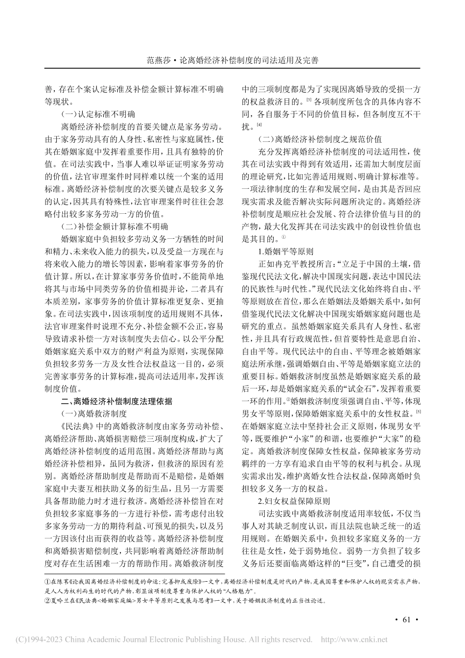 论离婚经济补偿制度的司法适用及完善_范燕莎.pdf_第2页