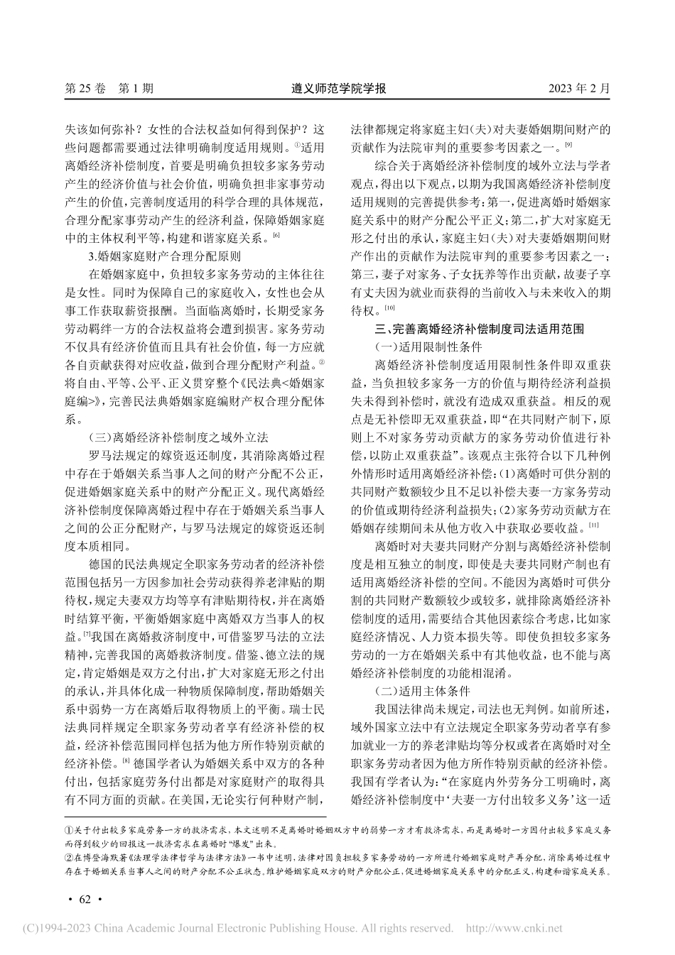 论离婚经济补偿制度的司法适用及完善_范燕莎.pdf_第3页