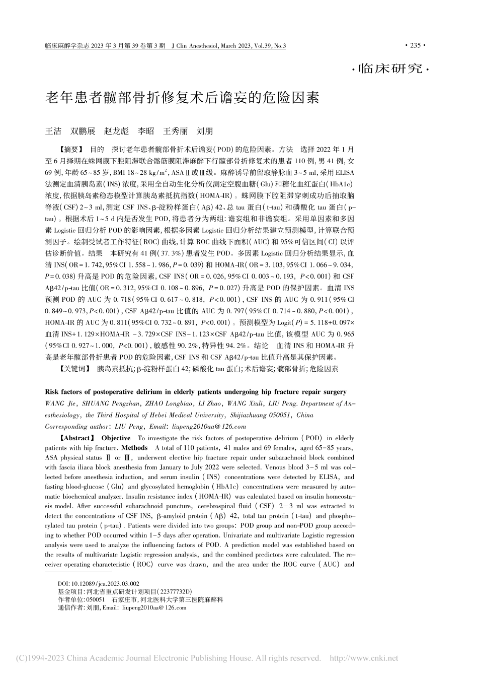 老年患者髋部骨折修复术后谵妄的危险因素_王洁.pdf_第1页