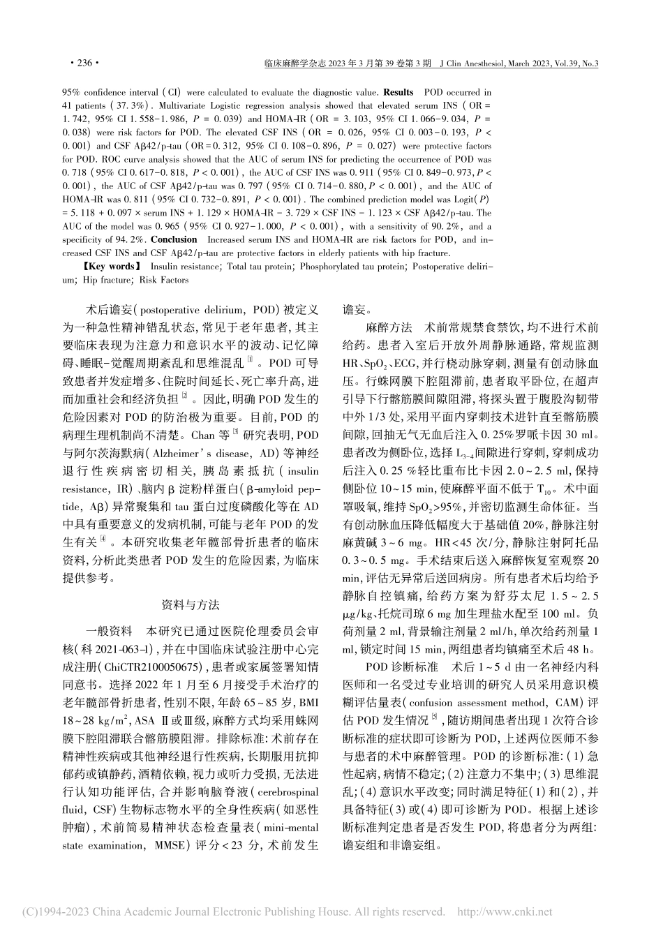 老年患者髋部骨折修复术后谵妄的危险因素_王洁.pdf_第2页