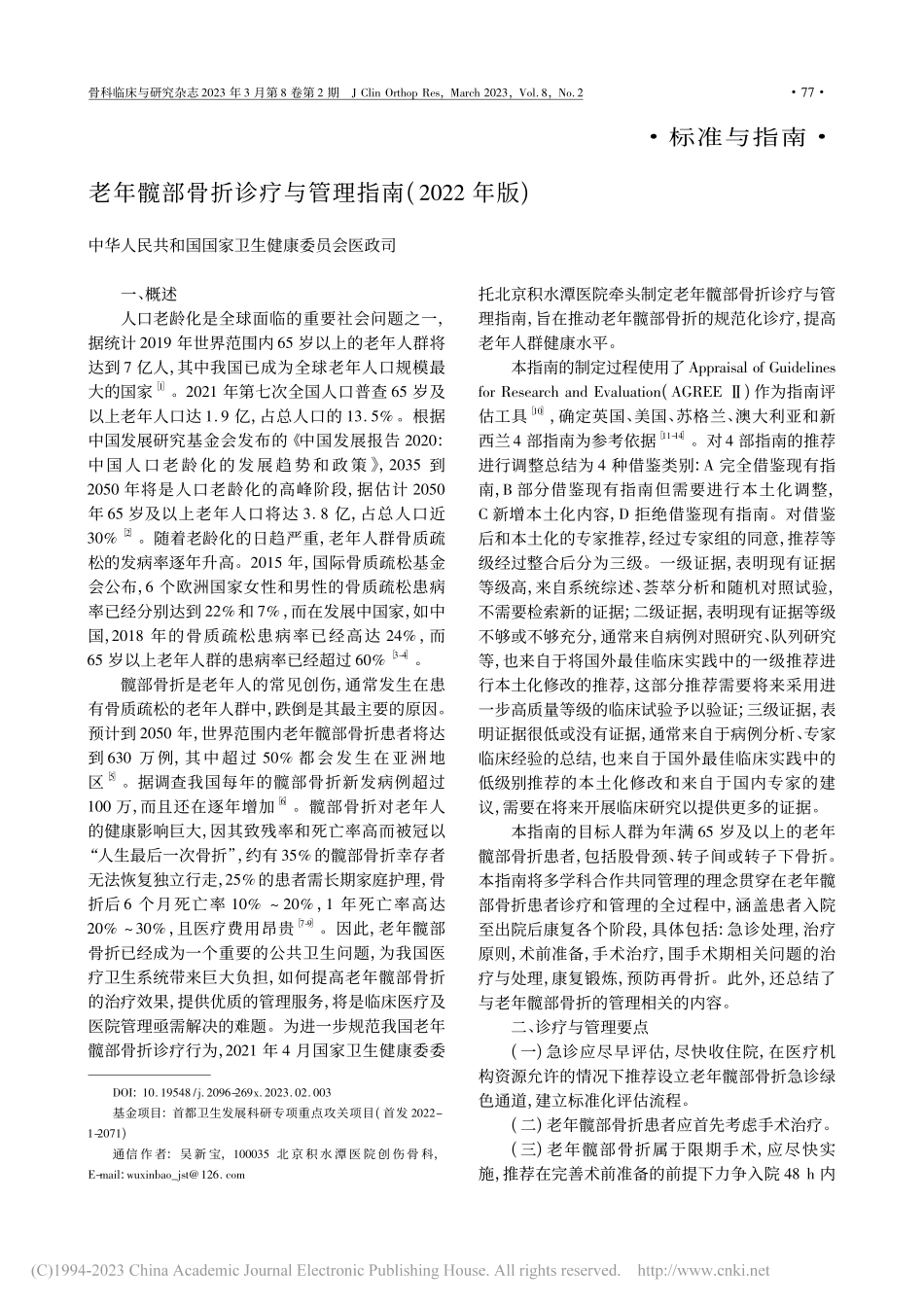 老年髋部骨折诊疗与管理指南(2022年版).pdf_第1页