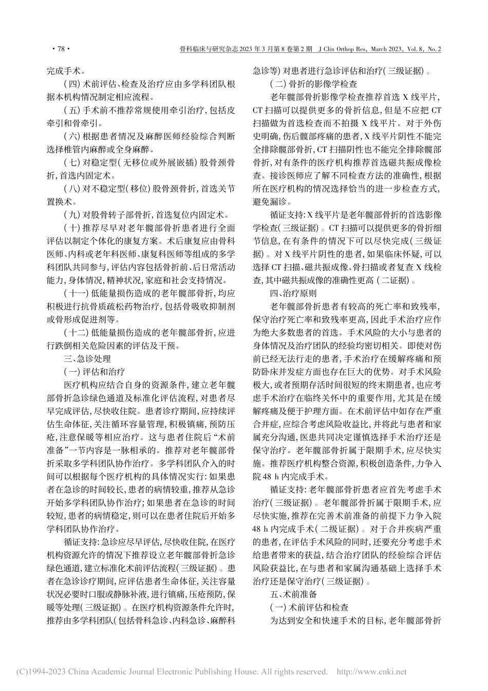 老年髋部骨折诊疗与管理指南(2022年版).pdf_第2页