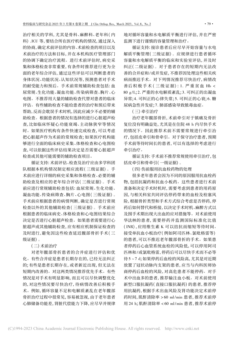 老年髋部骨折诊疗与管理指南(2022年版).pdf_第3页