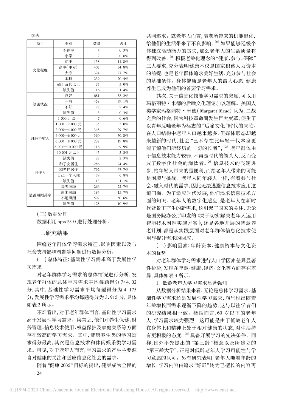 老年群体学习需求与社会支持相关性研究_傅蕾.pdf_第3页