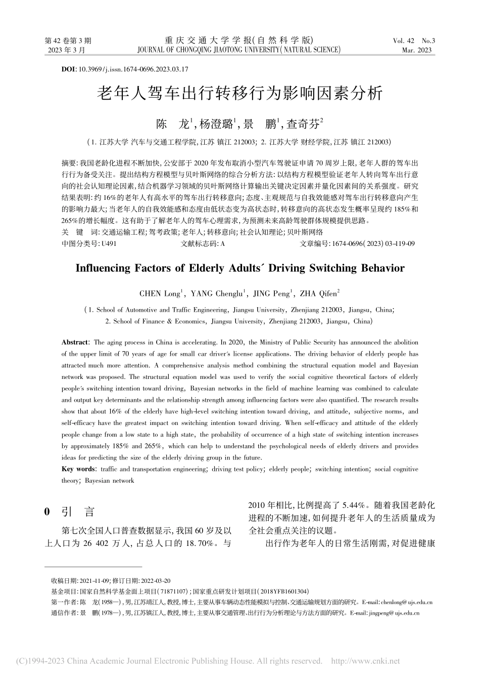 老年人驾车出行转移行为影响因素分析_陈龙.pdf_第1页