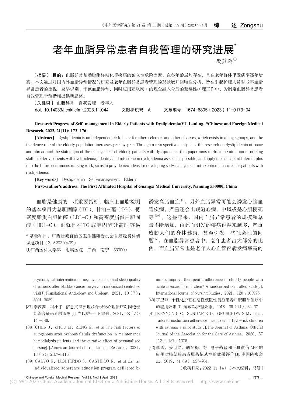 老年血脂异常患者自我管理的研究进展_庾蓝玲.pdf_第1页