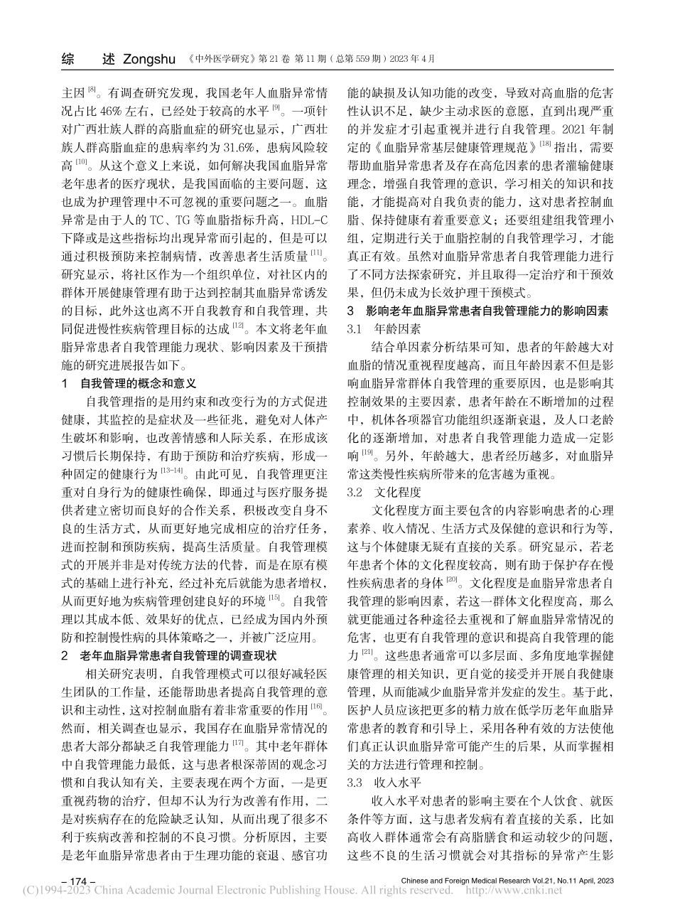 老年血脂异常患者自我管理的研究进展_庾蓝玲.pdf_第2页