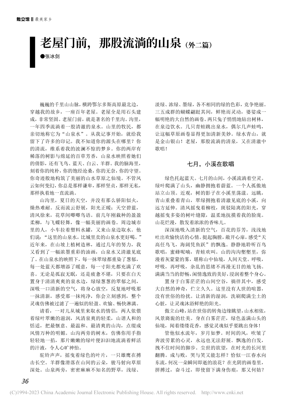 老屋门前那股流淌的山泉（外二篇）_张冰剑.pdf_第1页