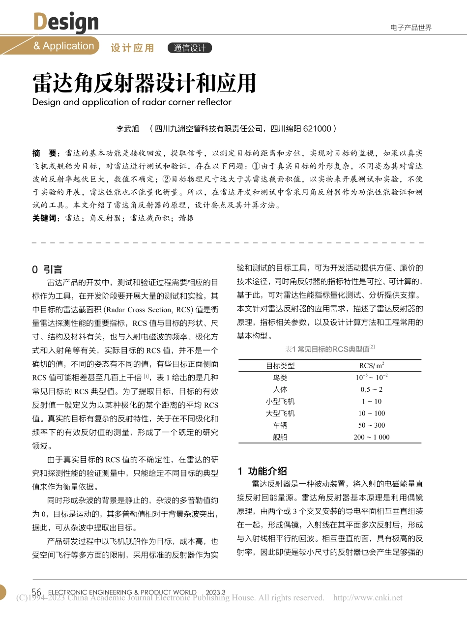 雷达角反射器设计和应用_李武旭.pdf_第1页