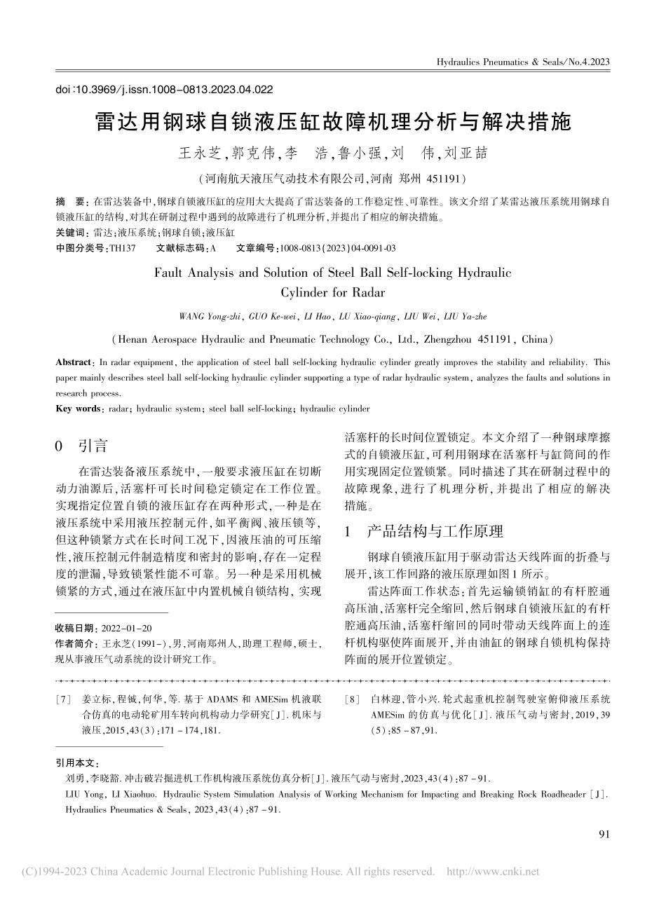 雷达用钢球自锁液压缸故障机理分析与解决措施_王永芝.pdf_第1页