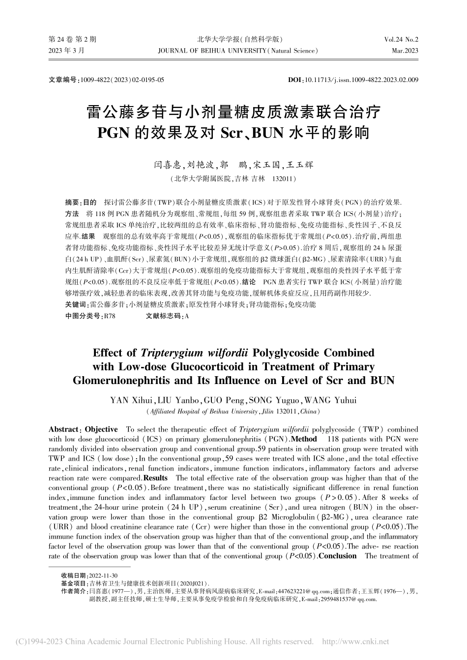 雷公藤多苷与小剂量糖皮质激...对Scr、BUN水平的影响_闫喜惠.pdf_第1页