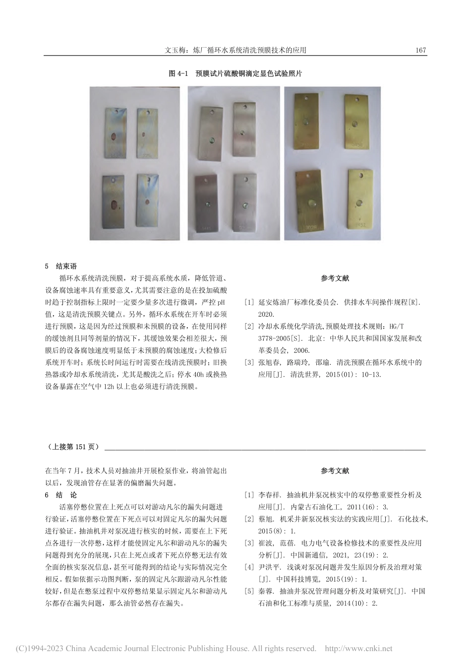 炼厂循环水系统清洗预膜技术的应用_文玉梅.pdf_第3页