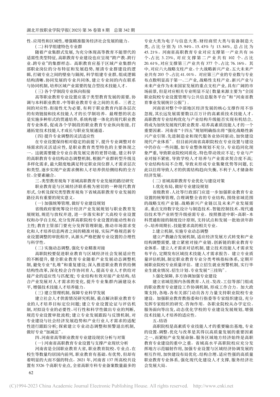 类型教育视角下省域高等职业...化策略研究——以河南省为例_倪居.pdf_第2页