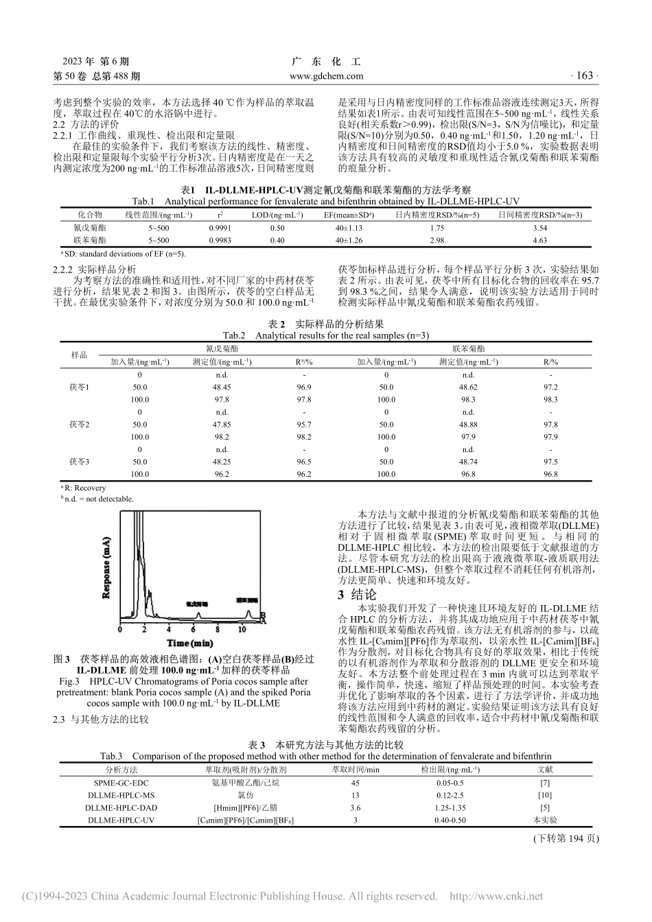 离子液体-分散液液微萃取结...氰戊菊酯和联苯菊酯农药残留_王玲玲.pdf_第3页