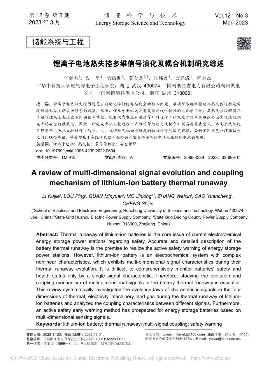 锂离子电池热失控多维信号演化及耦合机制研究综述_李奎杰.pdf_第1页