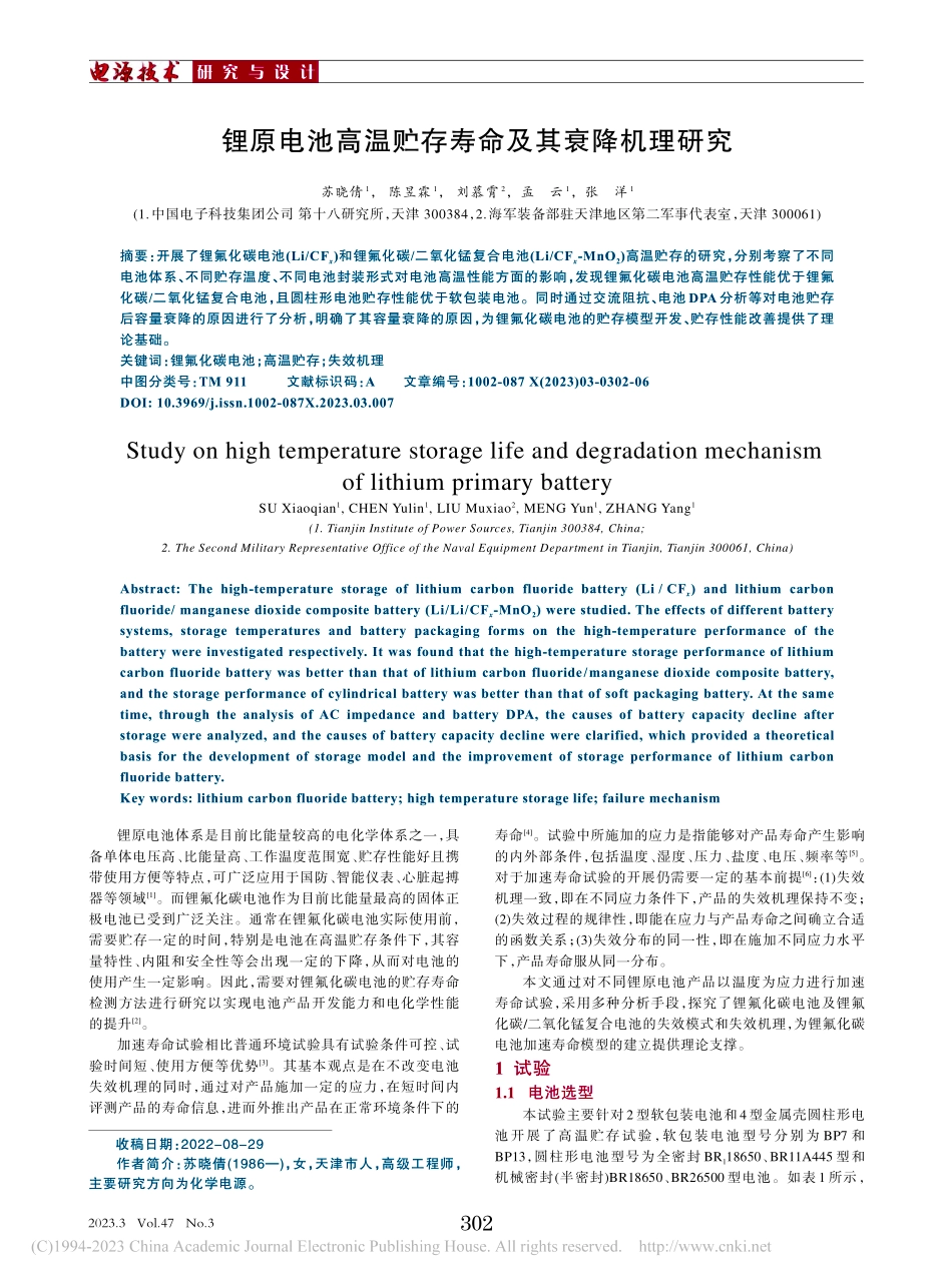 锂原电池高温贮存寿命及其衰降机理研究_苏晓倩.pdf_第1页