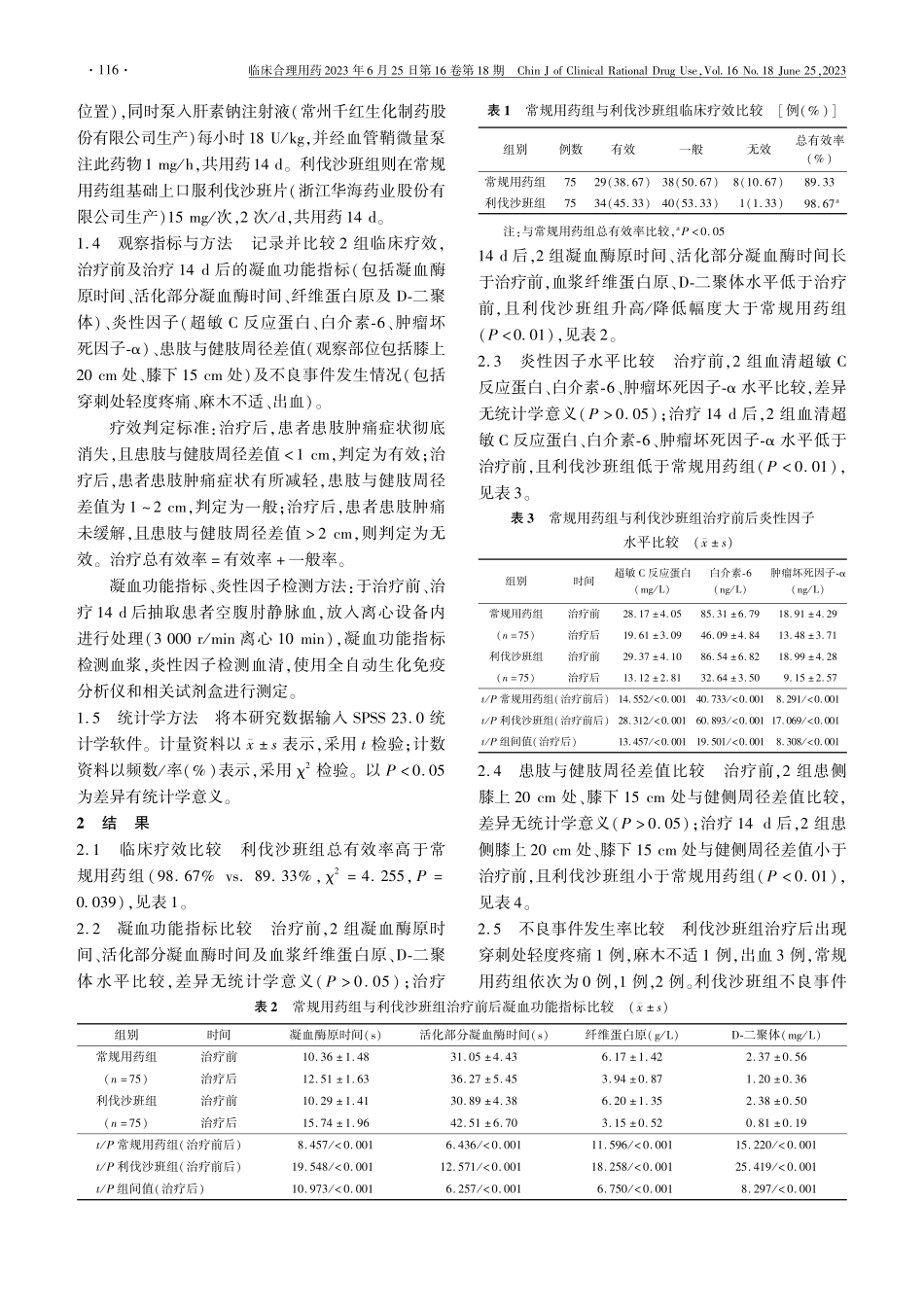 利伐沙班在急性下肢深静脉血...触性导管溶栓术中的应用效果_邹灿.pdf_第2页