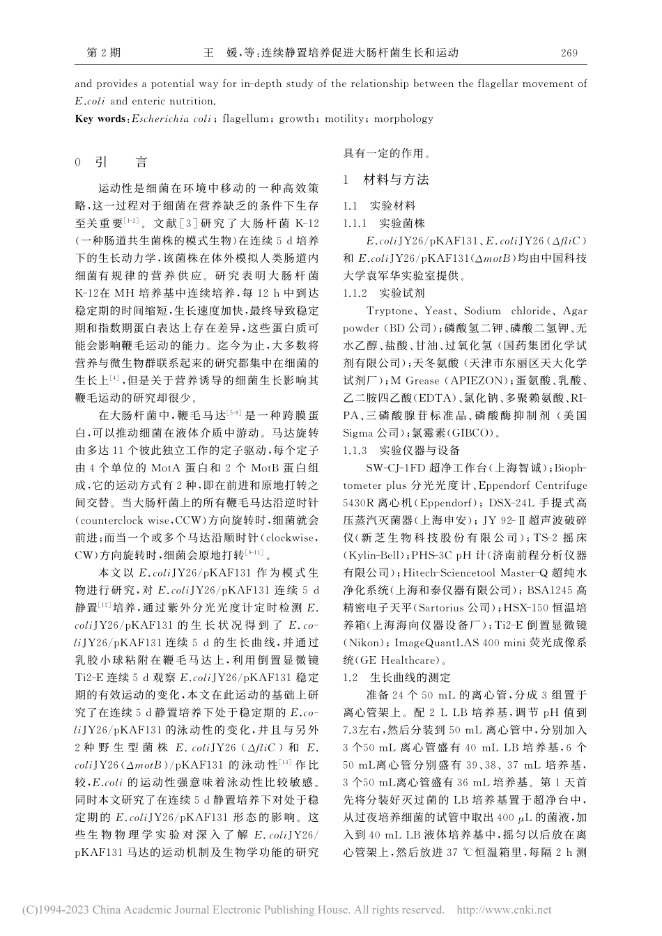 连续静置培养促进大肠杆菌生长和运动_王媛.pdf_第2页