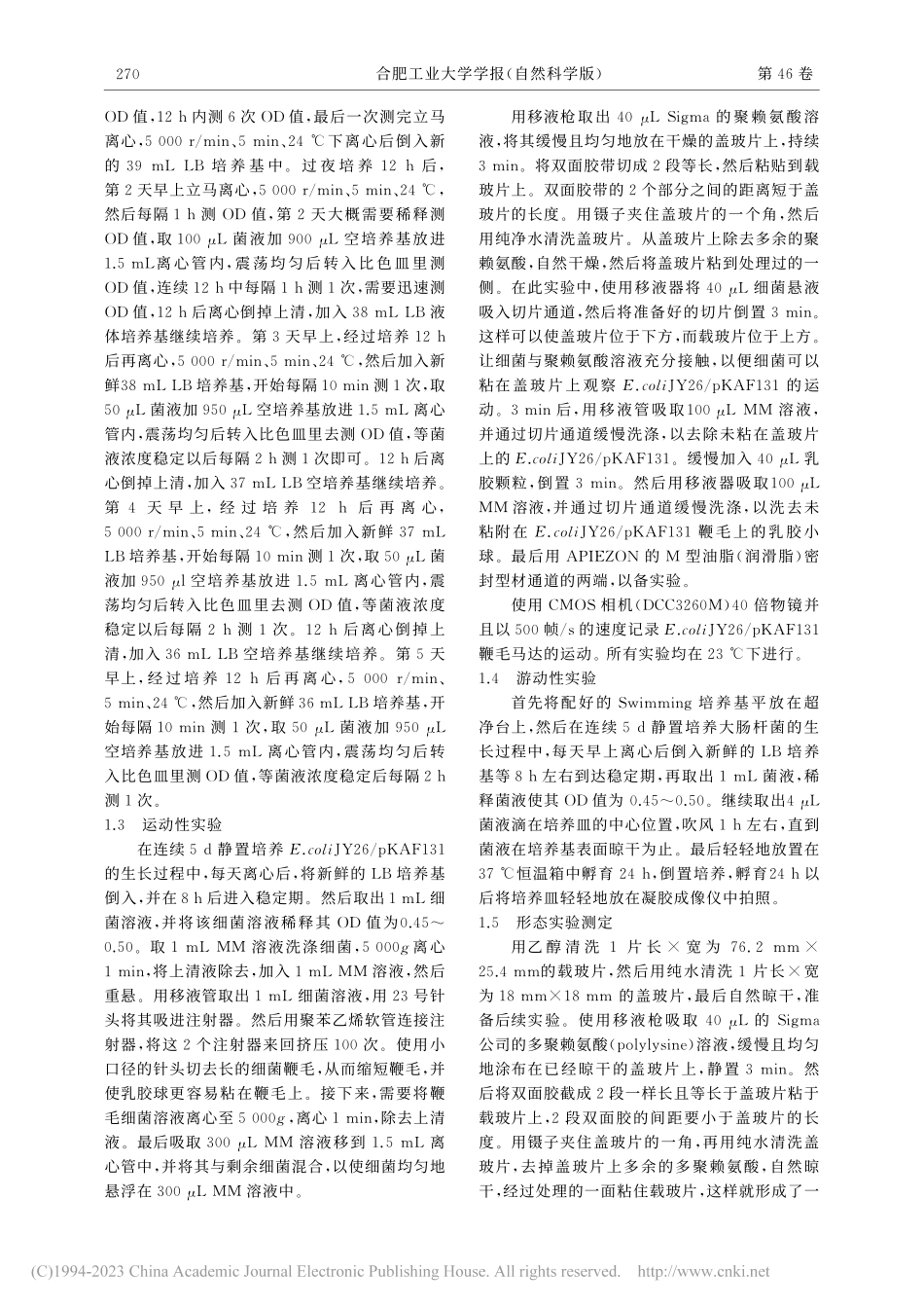 连续静置培养促进大肠杆菌生长和运动_王媛.pdf_第3页