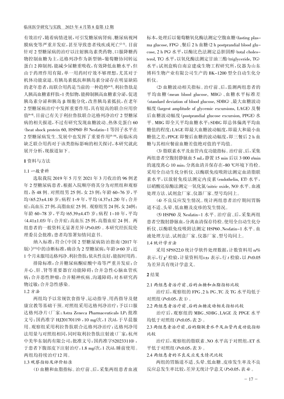 利拉鲁肽联合达格列净对老年...sfatin-1水平的影响_白岩.pdf_第2页