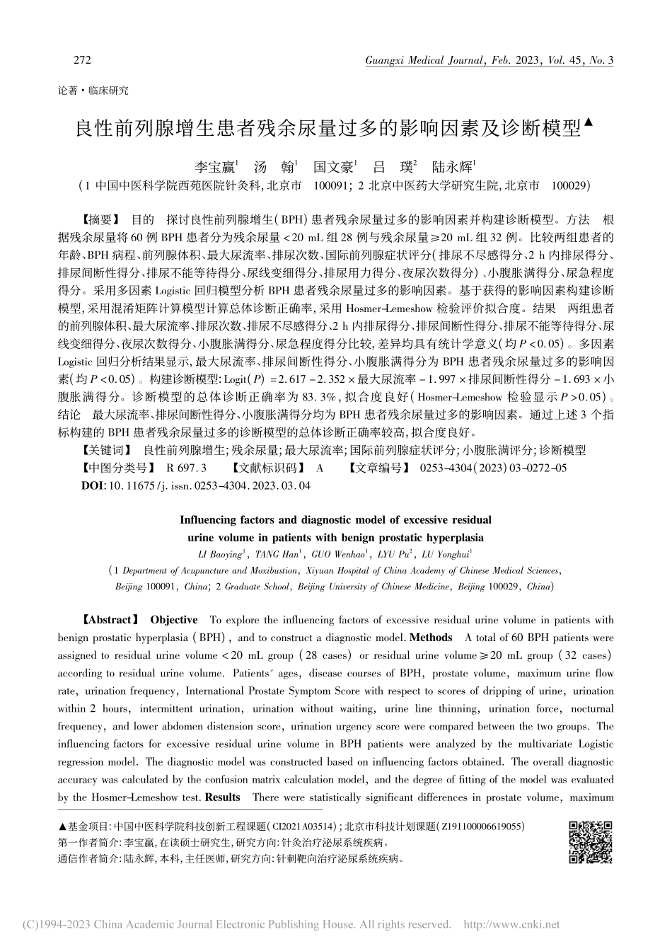 良性前列腺增生患者残余尿量过多的影响因素及诊断模型_李宝赢.pdf_第1页