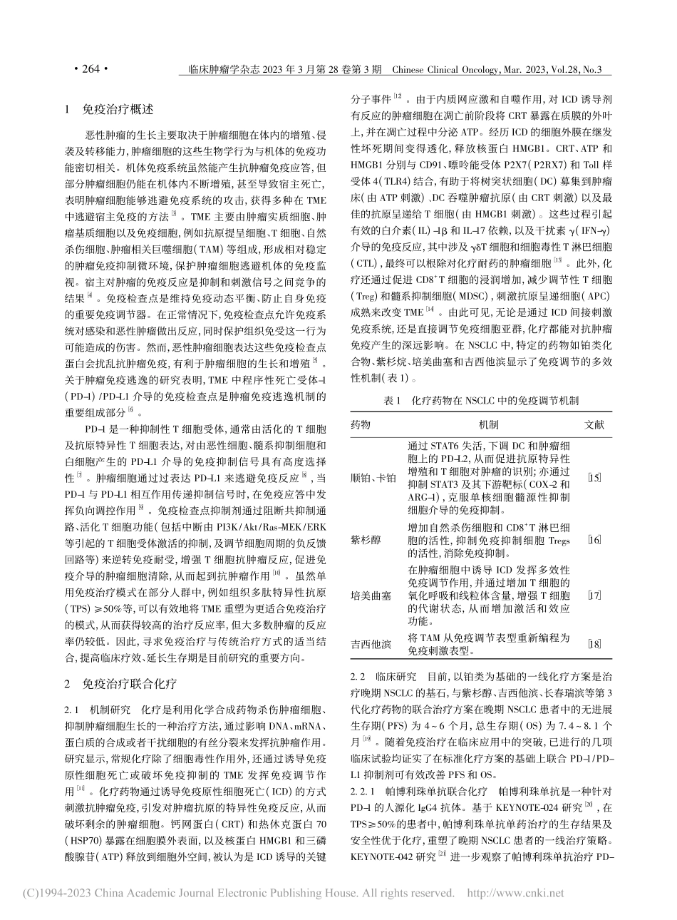 联合免疫模式在晚期非小细胞肺癌治疗中的研究进展_王馨慧.pdf_第2页