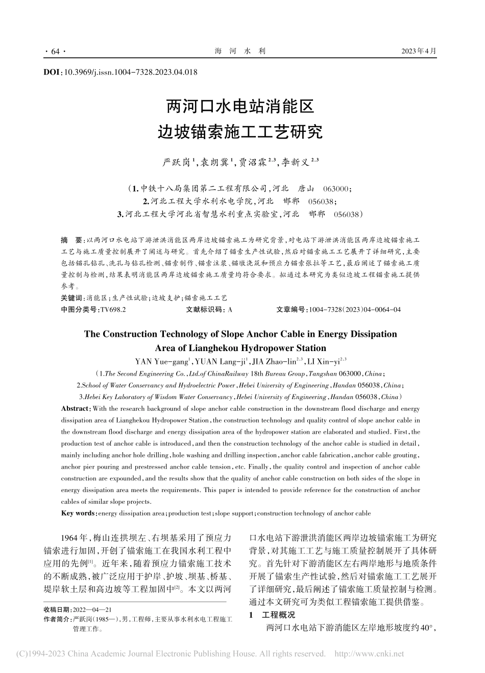 两河口水电站消能区边坡锚索施工工艺研究_严跃岗.pdf_第1页