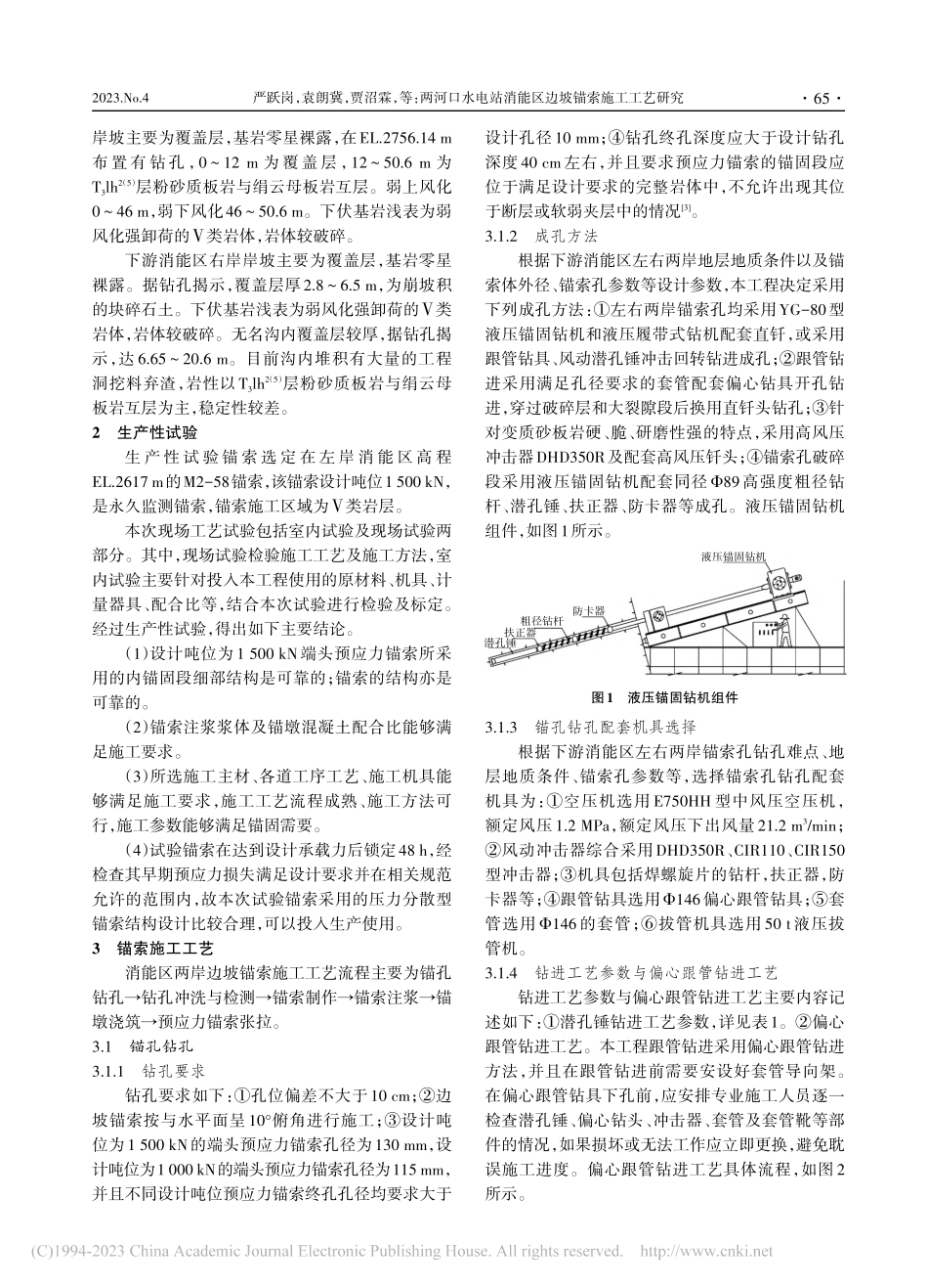 两河口水电站消能区边坡锚索施工工艺研究_严跃岗.pdf_第2页
