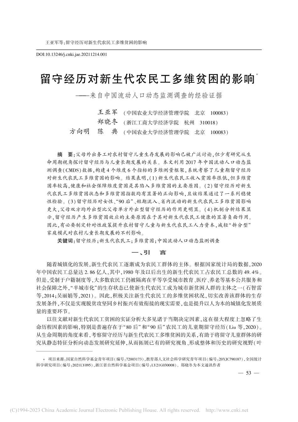 留守经历对新生代农民工多维...人口动态监测调查的经验证据_王亚军.pdf_第1页