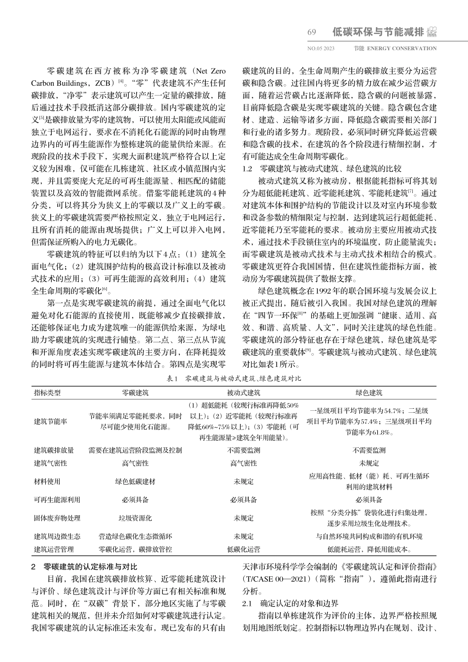 零碳建筑及其关键技术分析_冯国会.pdf_第2页